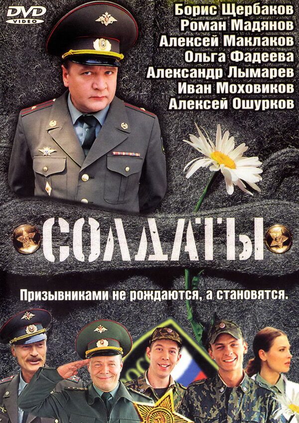 Солдаты 2004 постер